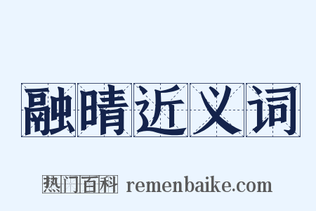 融晴近义词是什么意思的图片